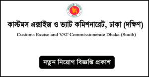 ঢাকা (দক্ষিণ) কাস্টমস এক্সাইজ ও ভ্যাট কমিশনারেট নিয়োগ বিজ্ঞপ্তি -CEVDSC Job Circular