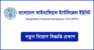 বাংলাদেশ ফাইন্যান্সিয়াল ইন্টেলিজেন্স ইউনিট নিয়োগ বিজ্ঞপ্তি-BFIU Job Circular