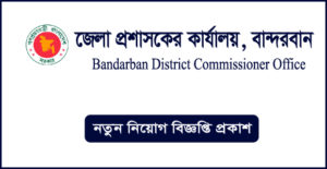 বান্দরবান পার্বত্য জেলা প্রশাসকের কার্যালয় নিয়োগ বিজ্ঞপ্তি -Bandarban DC Office Job Circular