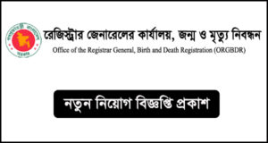 রেজিস্ট্রার জেনারেলের কার্যালয়, জন্ম ও মৃত্যু নিবন্ধন নিয়োগ বিজ্ঞপ্তি -ORGBDR Job Circular