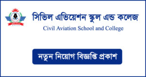 সিভিল এভিয়েশন স্কুল এন্ড কলেজ নিয়োগ বিজ্ঞপ্তি