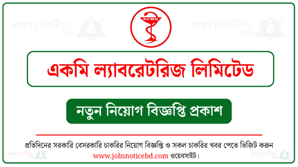 একমি ল্যাবরেটরিজ লিমিটেড নিয়োগ বিজ্ঞপ্তি