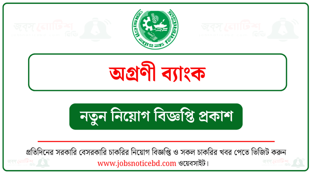 অগ্রণী ব্যাংক নিয়োগ বিজ্ঞপ্তি