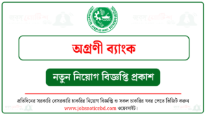 অগ্রণী ব্যাংক নিয়োগ বিজ্ঞপ্তি