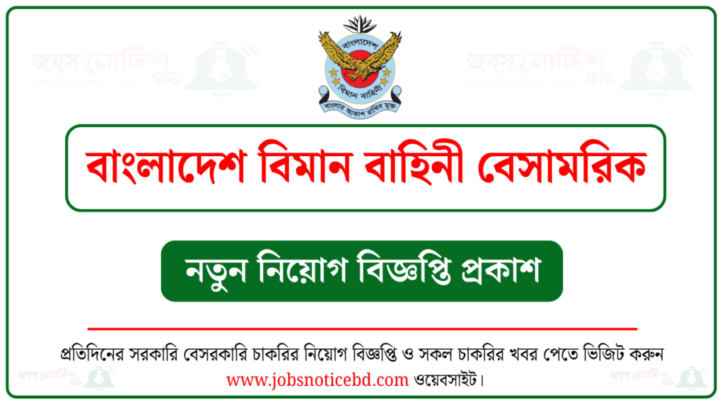 বাংলাদেশ বিমান বাহিনী বেসামরিক নিয়োগ বিজ্ঞপ্তি