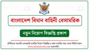 বাংলাদেশ বিমান বাহিনী বেসামরিক নিয়োগ বিজ্ঞপ্তি