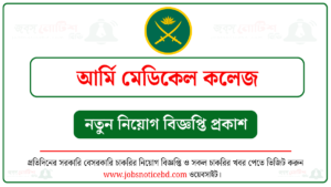 আর্মি মেডিকেল কলেজ নিয়োগ বিজ্ঞপ্তি