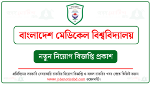 বাংলাদেশ মেডিকেল বিশ্ববিদ্যালয় নিয়োগ বিজ্ঞপ্তি