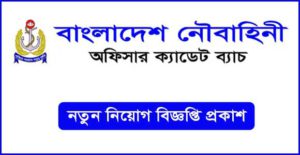 বাংলাদেশ নৌবাহিনী অফিসার ক্যাডেট পদে নিয়োগ বিজ্ঞপ্তি