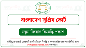 বাংলাদেশ সুপ্রিম কোর্ট নিয়োগ বিজ্ঞপ্তি
