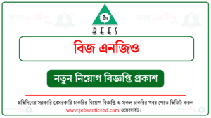 বিজ এনজিও নিয়োগ বিজ্ঞপ্তি