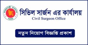 সিভিল সার্জন কার্যালয় নিয়োগ বিজ্ঞপ্তি