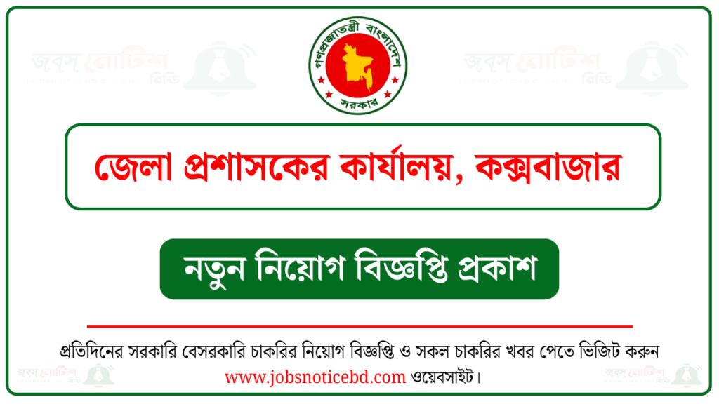 কক্সবাজার জেলা প্রশাসকের কার্যালয় নিয়োগ বিজ্ঞপ্তি