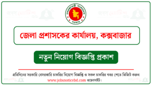 কক্সবাজার জেলা প্রশাসকের কার্যালয় নিয়োগ বিজ্ঞপ্তি
