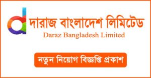 দারাজ বাংলাদেশ লিমিটেড নিয়োগ বিজ্ঞপ্তি