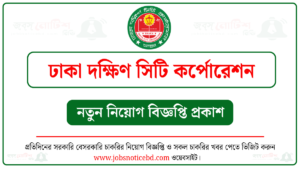 ঢাকা দক্ষিণ সিটি কর্পোরেশন নিয়োগ বিজ্ঞপ্তি