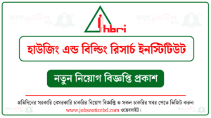 Housing Building Research Institute Job Circular ১৭ পদে হাউজিং এন্ড বিল্ডিং রিসার্চ ইনস্টিটিউট (HBRI) নিয়োগ বিজ্ঞপ্তি ২০২৬ প্রকাশ