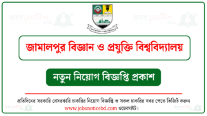 জামালপুর বিজ্ঞান ও প্রযুক্তি বিশ্ববিদ্যালয় নিয়োগ বিজ্ঞপ্তি