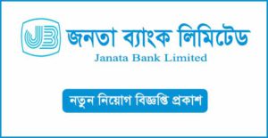 জনতা ব্যাংক লিমিটেড নিয়োগ বিজ্ঞপ্তি
