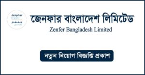 জেনফার বাংলাদেশ লিমিটেড নিয়োগ বিজ্ঞপ্তি
