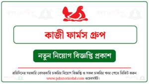 কাজী ফার্মস গ্রুপ নিয়োগ বিজ্ঞপ্তি