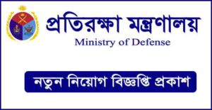 প্রতিরক্ষা মন্ত্রণালয় নিয়োগ বিজ্ঞপ্তি