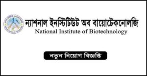 ন্যাশনাল ইনস্টিটিউট অব বায়োটেকনোলজি নিয়োগ বিজ্ঞপ্তি