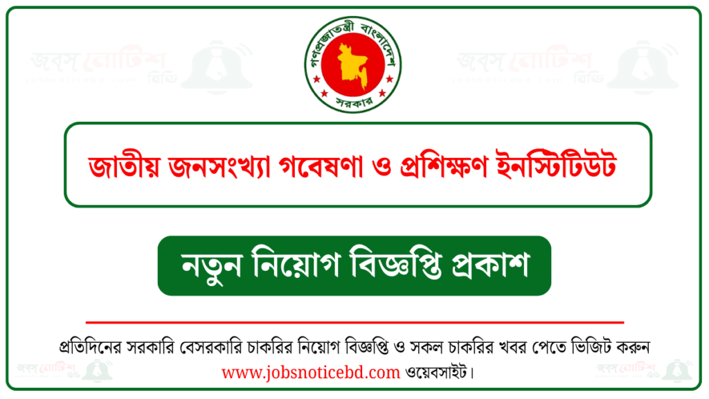 জাতীয় জনসংখ্যা গবেষণা ও প্রশিক্ষণ ইনস্টিটিউট নিয়োগ বিজ্ঞপ্তি