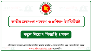 জাতীয় জনসংখ্যা গবেষণা ও প্রশিক্ষণ ইনস্টিটিউট নিয়োগ বিজ্ঞপ্তি