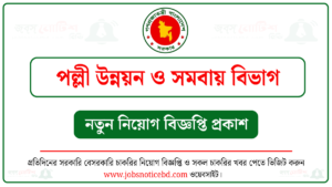 পল্লী উন্নয়ন ও সমবায় বিভাগ নিয়োগ বিজ্ঞপ্তি