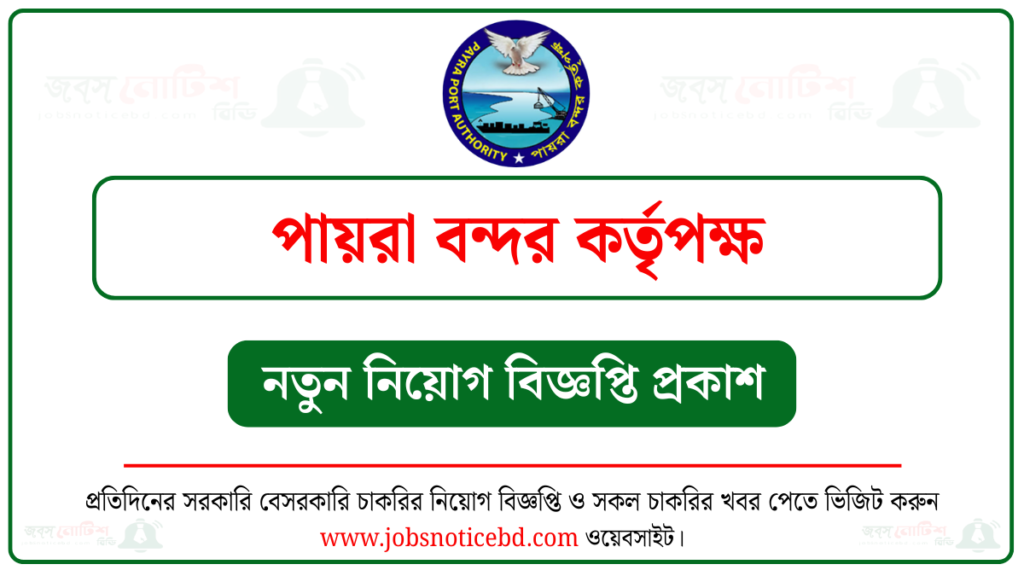 পায়রা বন্দর কর্তৃপক্ষ নিয়োগ বিজ্ঞপ্তি