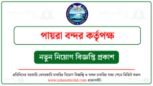 পায়রা বন্দর কর্তৃপক্ষ নিয়োগ বিজ্ঞপ্তি