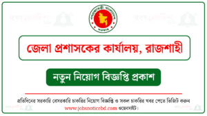 রাজশাহী জেলা প্রশাসকের কার্যালয় নিয়োগ বিজ্ঞপ্তি