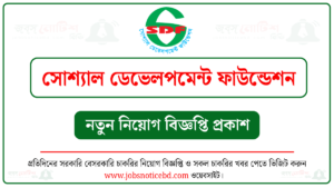 সোশ্যাল ডেভেলপমেন্ট ফাউন্ডেশন নিয়োগ বিজ্ঞপ্তি