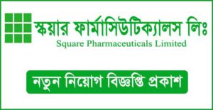 স্কয়ার ফার্মাসিউটিক্যালস লিমিটেড নিয়োগ বিজ্ঞপ্তি