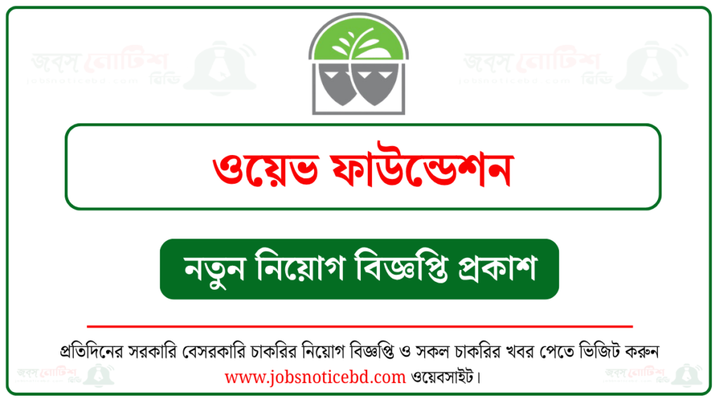ওয়েভ ফাউন্ডেশন নিয়োগ বিজ্ঞপ্তি