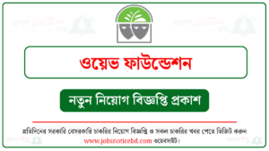 ওয়েভ ফাউন্ডেশন নিয়োগ বিজ্ঞপ্তি