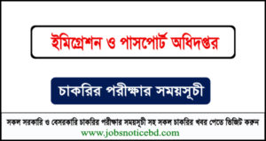 ইমিগ্রেশন ও পাসপোর্ট অধিদপ্তরের লিখিত পরীক্ষার সময়সূচি প্রকাশ 1 ইমিগ্রেশন ও পাসপোর্ট অধিদপ্তরের নিয়োগ পরীক্ষার সময়সূচি