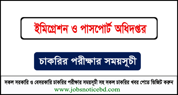 ইমিগ্রেশন ও পাসপোর্ট অধিদপ্তরের নিয়োগ পরীক্ষার সময়সূচি