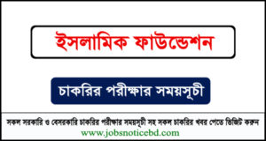 ইসলামিক ফাউন্ডেশন নিয়োগ পরীক্ষার সময়সূচি