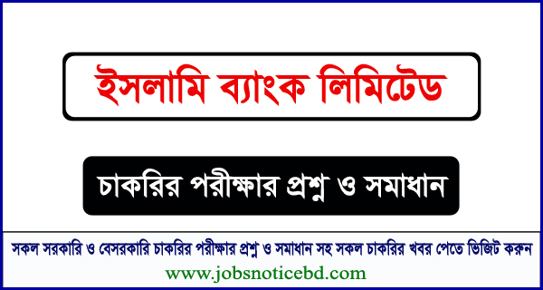 ইসলামী ব্যাংক লিমিটেড চাকরির পরীক্ষার প্রশ্নের সম্পূর্ণ সমাধান
