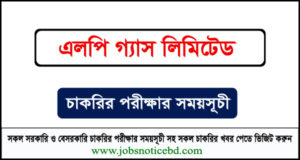 এলপি গ্যাস লিমিটেডের নিয়োগ পরীক্ষার সময়সূচি