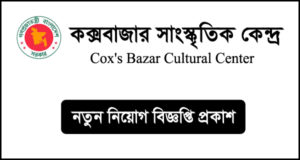কক্সবাজার সাংস্কৃতিক কেন্দ্র নিয়োগ বিজ্ঞপ্তি
