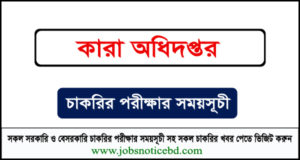 কারা অধিদপ্তরের গাড়ীচালক পদের মৌখিক পরীক্ষার সময়সূচি প্রকাশ 3 কারা অধিদপ্তরের নিয়োগ পরীক্ষার সময়সূচি