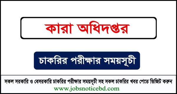 কারা অধিদপ্তরের নিয়োগ পরীক্ষার সময়সূচি