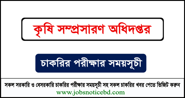 কৃষি সম্প্রসারণ অধিদপ্তরের নিয়োগ পরীক্ষার সময়সূচি