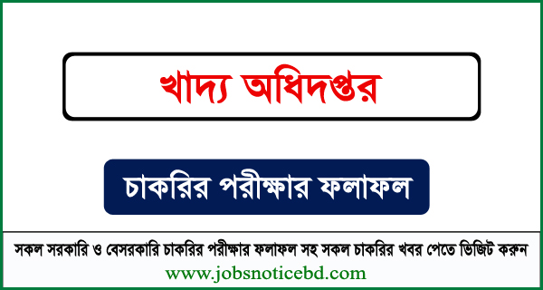 খাদ্য অধিদপ্তরের নিয়োগ পরীক্ষার ফলাফল