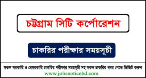 চট্টগ্রাম সিটি কর্পোরেশন নিয়োগ পরীক্ষার সময়সূচি