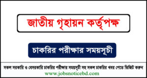 জাতীয় গৃহায়ন কর্তৃপক্ষের নিয়োগ পরীক্ষার সময়সূচি