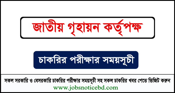 জাতীয় গৃহায়ন কর্তৃপক্ষের নিয়োগ পরীক্ষার সময়সূচি